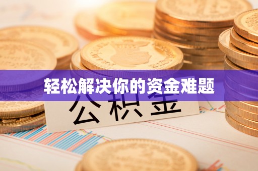甘谷轻松解决你的资金难题