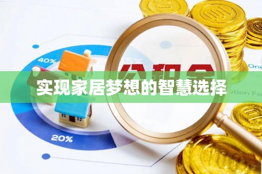 甘谷实现家居梦想的智慧选择