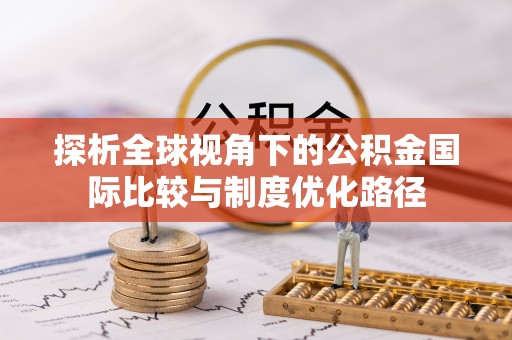 甘谷探析全球视角下的公积金国际比较与制度优化路径