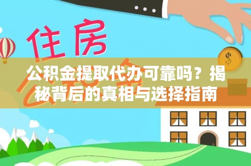 甘谷公积金提取代办可靠吗？揭秘背后的真相与选择指南