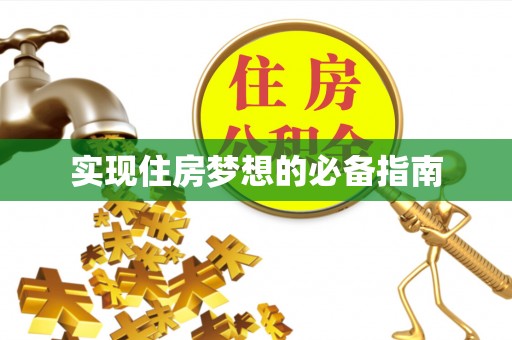 甘谷实现住房梦想的必备指南