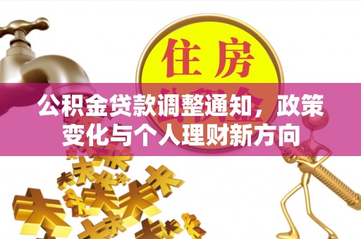 甘谷公积金贷款调整通知，政策变化与个人理财新方向