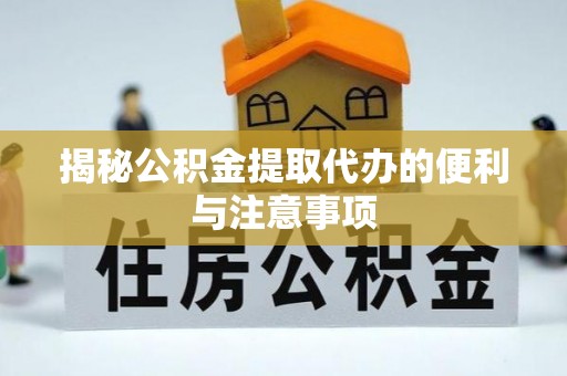 甘谷揭秘公积金提取代办的便利与注意事项