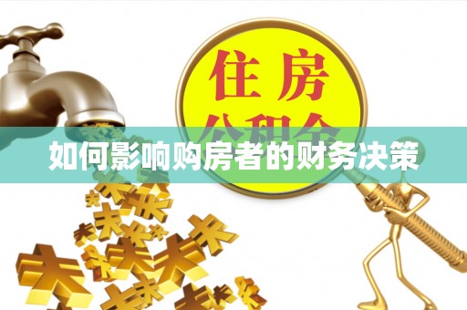 甘谷如何影响购房者的财务决策