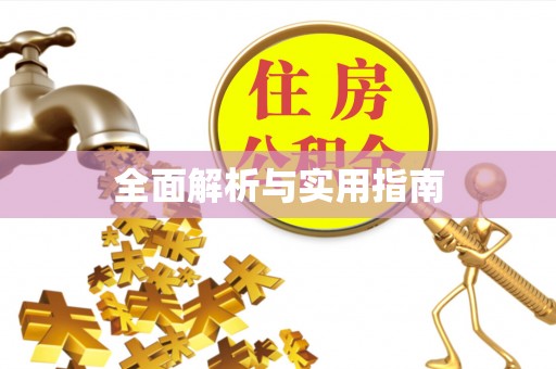 甘谷全面解析与实用指南