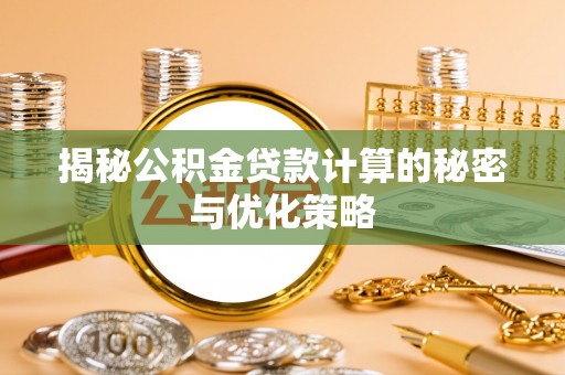 甘谷揭秘公积金贷款计算的秘密与优化策略