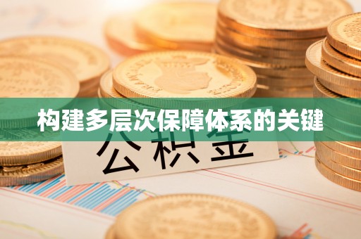 甘谷构建多层次保障体系的关键