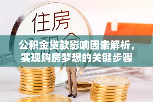 甘谷公积金贷款影响因素解析，实现购房梦想的关键步骤