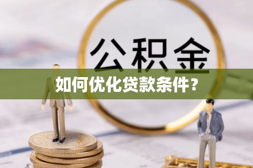 甘谷如何优化贷款条件？