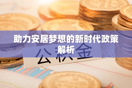 甘谷助力安居梦想的新时代政策解析