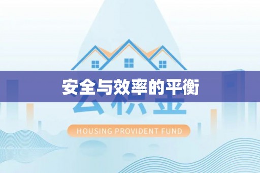甘谷安全与效率的平衡