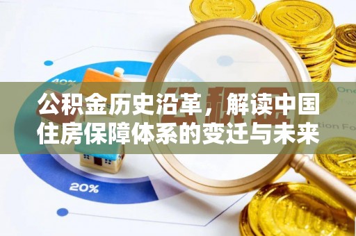 甘谷公积金历史沿革，解读中国住房保障体系的变迁与未来