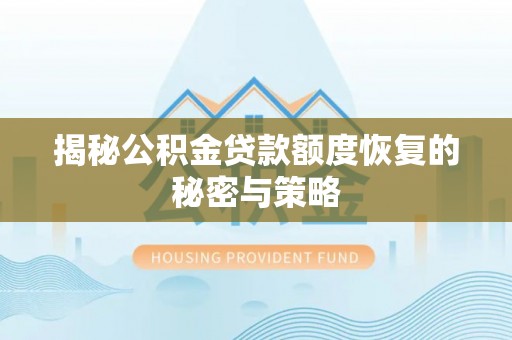 甘谷揭秘公积金贷款额度恢复的秘密与策略