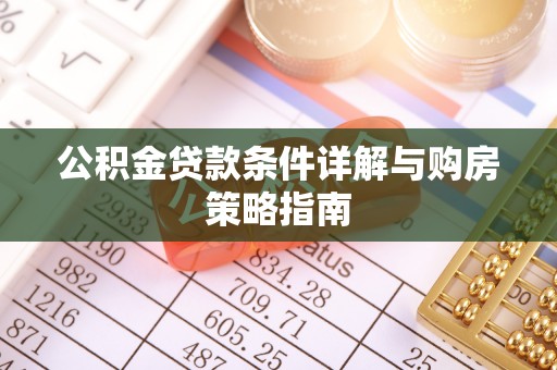 甘谷公积金贷款条件详解与购房策略指南