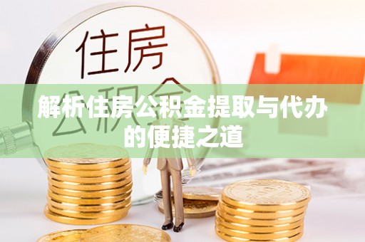甘谷解析住房公积金提取与代办的便捷之道