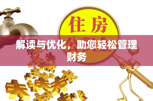 甘谷解读与优化，助您轻松管理财务