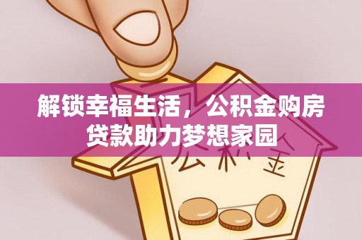 甘谷解锁幸福生活，公积金购房贷款助力梦想家园