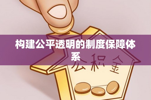 甘谷构建公平透明的制度保障体系