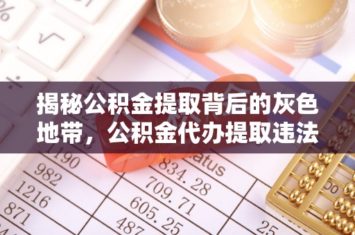 甘谷揭秘公积金提取背后的灰色地带，公积金代办提取违法不？