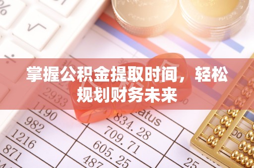 甘谷掌握公积金提取时间，轻松规划财务未来
