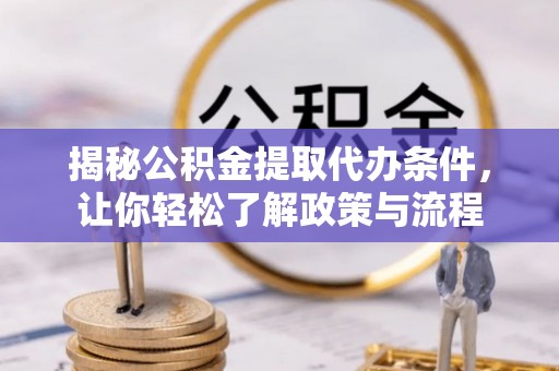 甘谷揭秘公积金提取代办条件，让你轻松了解政策与流程