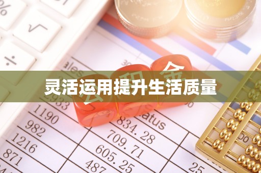 甘谷灵活运用提升生活质量