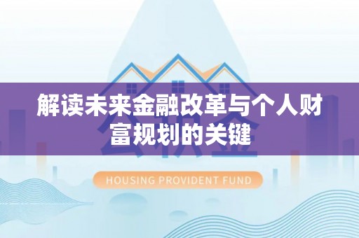 甘谷解读未来金融改革与个人财富规划的关键