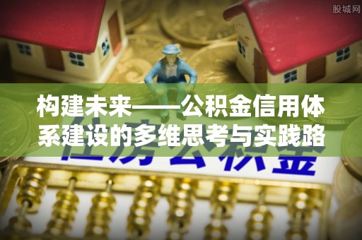 甘谷构建未来——公积金信用体系建设的多维思考与实践路径