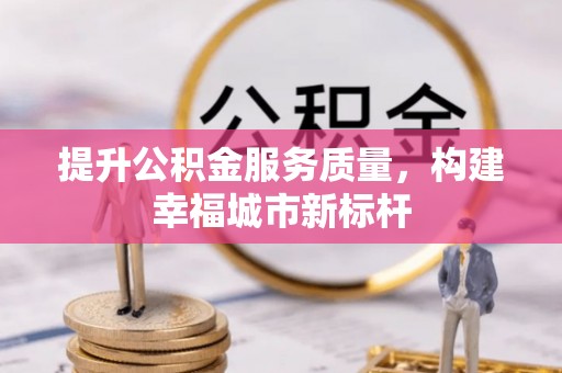 甘谷提升公积金服务质量，构建幸福城市新标杆