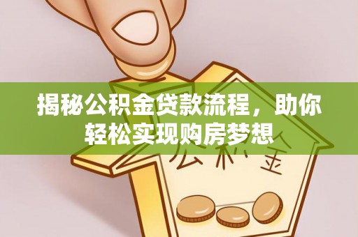 甘谷揭秘公积金贷款流程，助你轻松实现购房梦想
