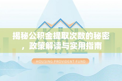 甘谷揭秘公积金提取次数的秘密，政策解读与实用指南