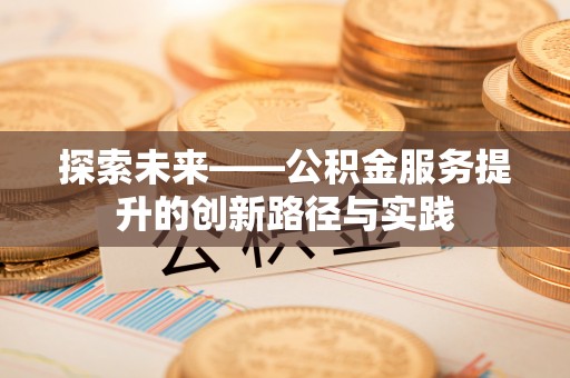 甘谷探索未来——公积金服务提升的创新路径与实践