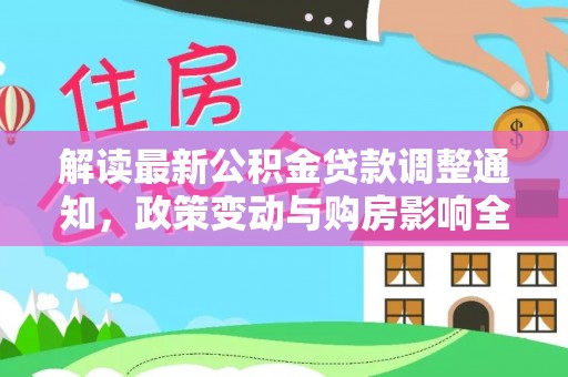 甘谷解读最新公积金贷款调整通知，政策变动与购房影响全解析