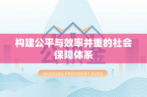 甘谷构建公平与效率并重的社会保障体系