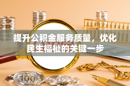 甘谷提升公积金服务质量，优化民生福祉的关键一步
