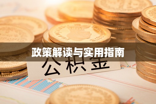 甘谷政策解读与实用指南