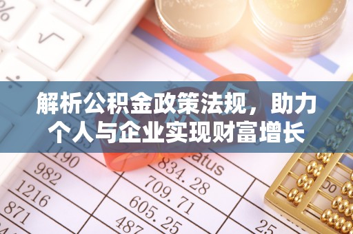 甘谷解析公积金政策法规，助力个人与企业实现财富增长