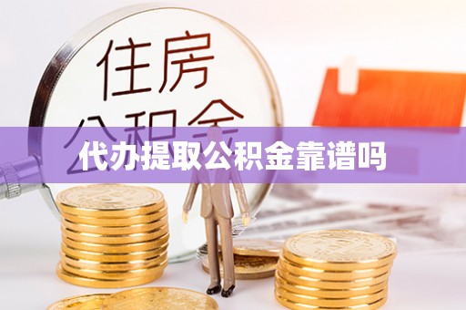 甘谷代办提取公积金靠谱吗