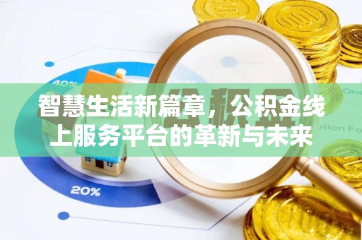 甘谷智慧生活新篇章，公积金线上服务平台的革新与未来