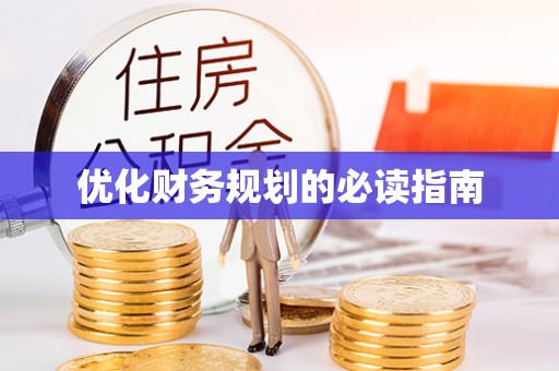 甘谷优化财务规划的必读指南