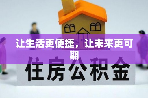 甘谷让生活更便捷，让未来更可期