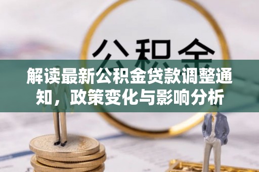 甘谷解读最新公积金贷款调整通知，政策变化与影响分析
