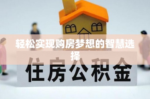 甘谷轻松实现购房梦想的智慧选择