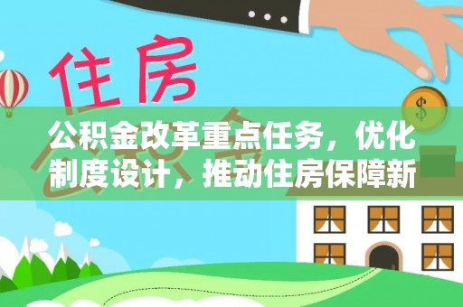 甘谷公积金改革重点任务，优化制度设计，推动住房保障新发展