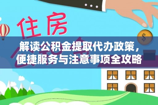 甘谷解读公积金提取代办政策，便捷服务与注意事项全攻略
