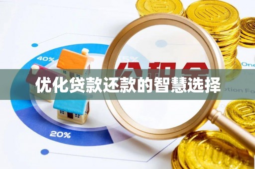 甘谷优化贷款还款的智慧选择
