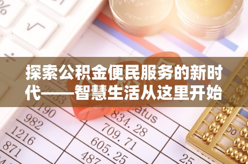 甘谷探索公积金便民服务的新时代——智慧生活从这里开始