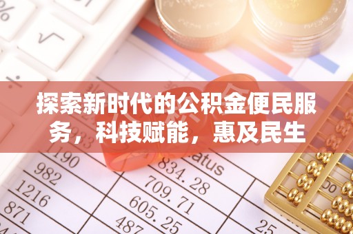 甘谷探索新时代的公积金便民服务，科技赋能，惠及民生