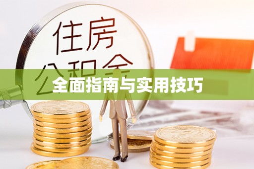 甘谷全面指南与实用技巧