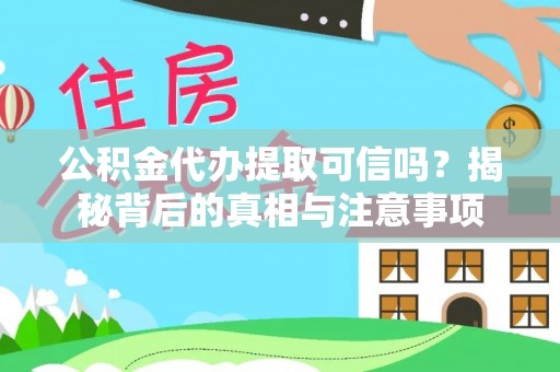 甘谷公积金代办提取可信吗？揭秘背后的真相与注意事项